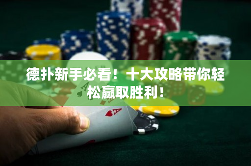 德撲新手必看！十大攻略帶你輕松贏取勝利！