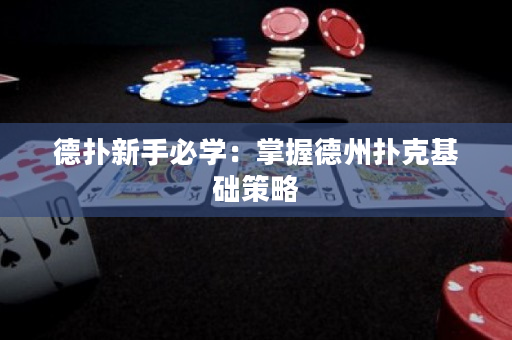 德?lián)湫率直貙W(xué)：掌握德州撲克基礎(chǔ)策略