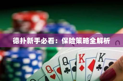 德?lián)湫率直乜矗罕ｋU策略全解析