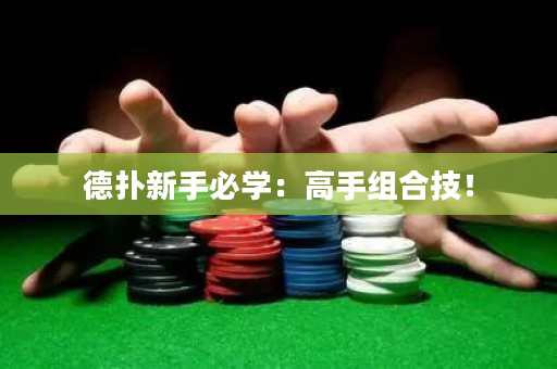 德?lián)湫率直貙W：高手組合技！