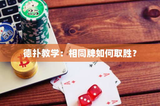 德?lián)浣虒W(xué)：相同牌如何取勝？