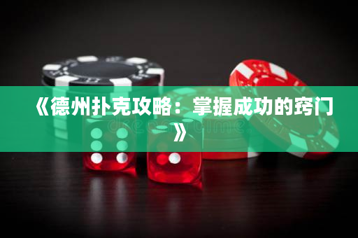 《德州撲克攻略：掌握成功的竅門》