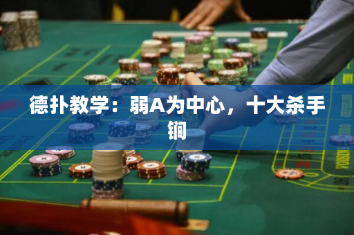 德撲教學：弱A為中心，十大殺手锏