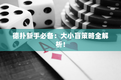 德撲新手必備：大小盲策略全解析！