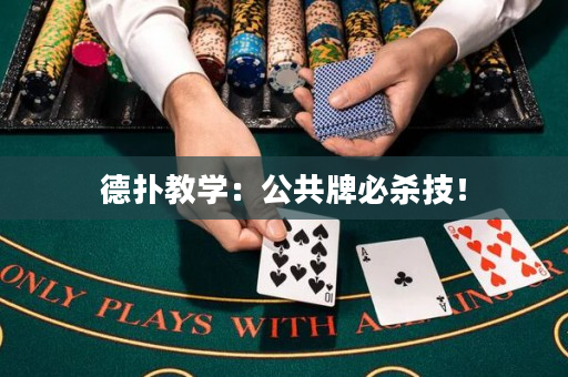 德?lián)浣虒W(xué)：公共牌必殺技！
