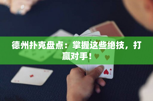 德州撲克盤點：掌握這些絕技，打贏對手！