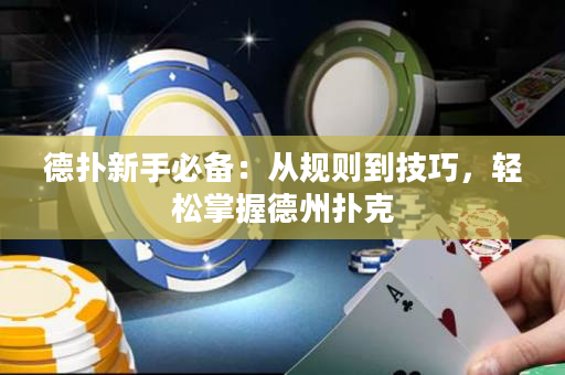 德撲新手必備：從規則到技巧，輕松掌握德州撲克