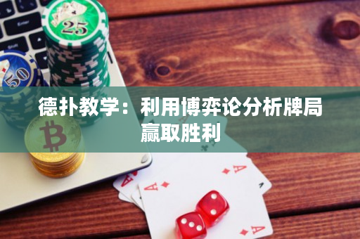 德撲教學：利用博弈論分析牌局贏取勝利
