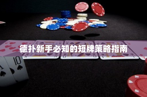 德撲新手必知的短牌策略指南