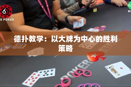 德?lián)浣虒W(xué)：以大牌為中心的勝利策略