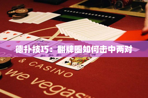 德撲技巧：翻牌圈如何擊中兩對
