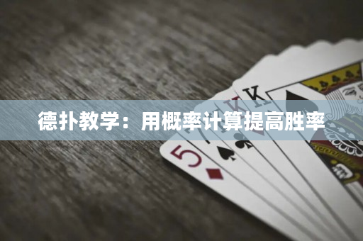 德撲教學：用概率計算提高勝率