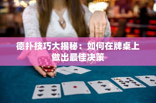 德撲技巧大揭秘：如何在牌桌上做出最佳決策