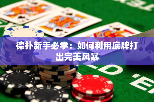 德撲新手必學：如何利用底牌打出完美風暴