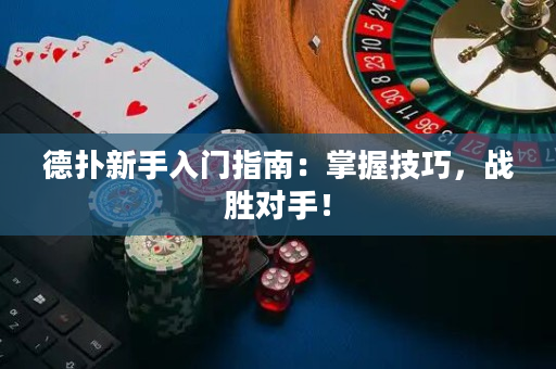 德?lián)湫率秩腴T指南：掌握技巧，戰(zhàn)勝對手！
