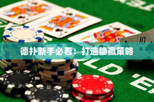 德撲新手必看：打造穩贏策略