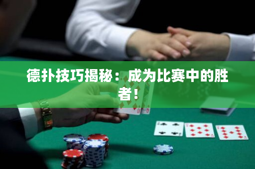 德撲技巧揭秘：成為比賽中的勝者！