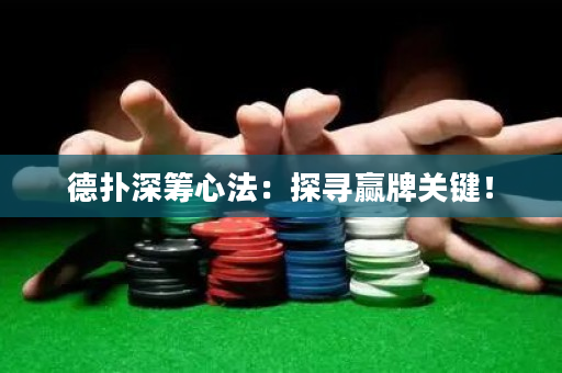 德撲深籌心法：探尋贏牌關鍵！