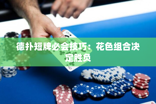 德撲短牌必會技巧:花色組合決定勝負 德撲短牌必會技巧:花色組合決定勝負