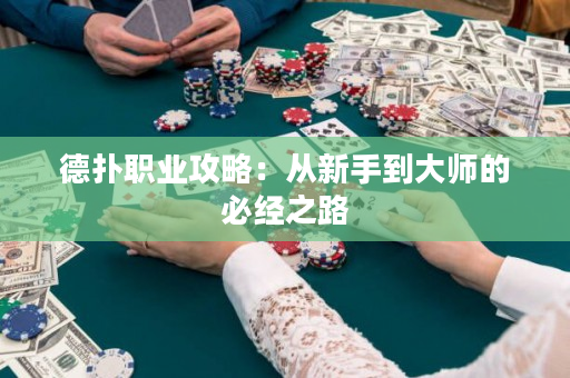 德撲職業攻略：從新手到大師的必經之路