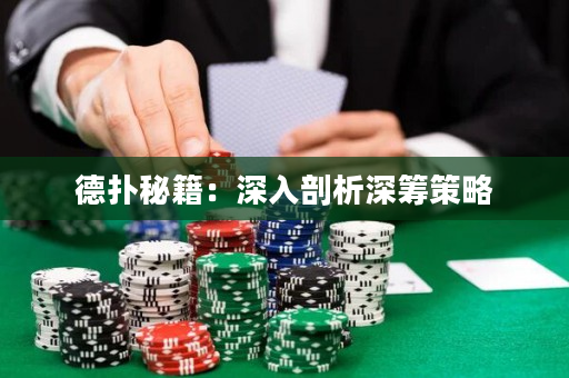 德撲秘籍：深入剖析深籌策略