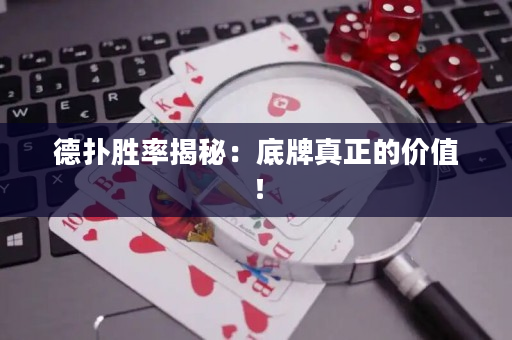 德撲勝率揭秘：底牌真正的價值！