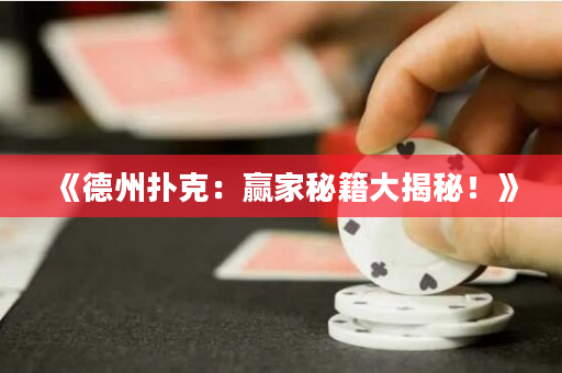 《德州撲克：贏家秘籍大揭秘！》