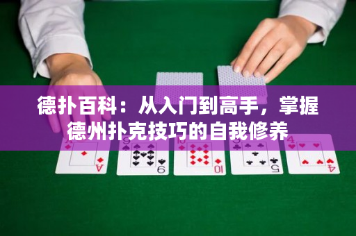 德?lián)浒倏疲簭娜腴T到高手，掌握德州撲克技巧的自我修養(yǎng)