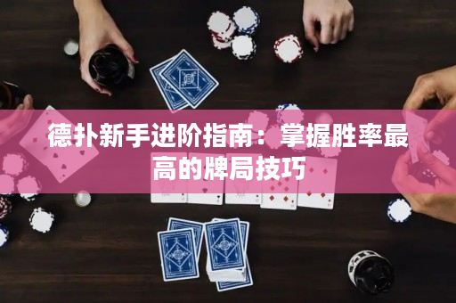德撲新手進階指南：掌握勝率最高的牌局技巧