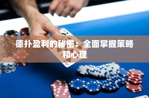 德撲盈利的秘密：全面掌握策略和心理