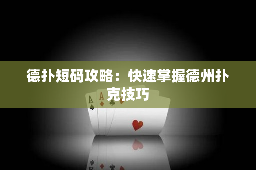 德撲短碼攻略：快速掌握德州撲克技巧