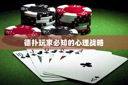 德撲玩家必知的心理戰略