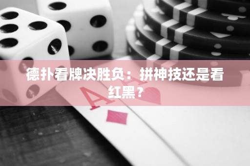 德?lián)淇磁茮Q勝負(fù)：拼神技還是看紅黑？