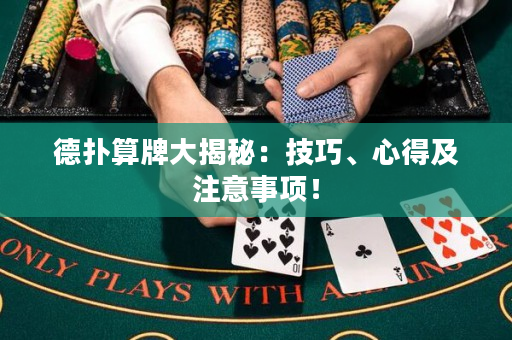 德撲算牌大揭秘：技巧、心得及注意事項！