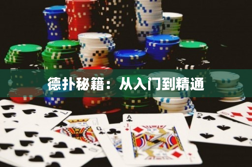 德?lián)涿丶簭娜腴T到精通