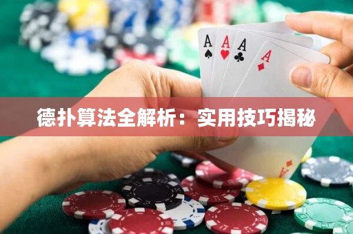 德撲算法全解析：實用技巧揭秘