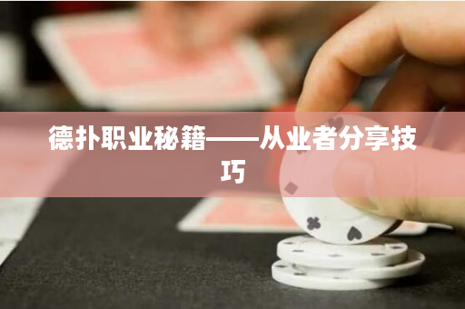 德?lián)渎殬I(yè)秘籍——從業(yè)者分享技巧