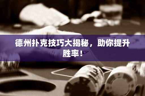 德州撲克技巧大揭秘，助你提升勝率！
