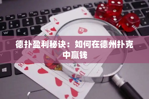 德?lián)溆卦E：如何在德州撲克中贏錢