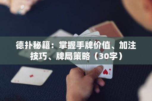 德撲秘籍：掌握手牌價值、加注技巧、牌局策略（30字）