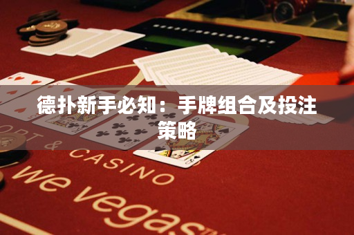 德撲新手必知：手牌組合及投注策略