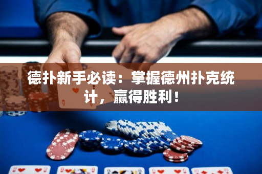 德?lián)湫率直刈x：掌握德州撲克統(tǒng)計(jì)，贏得勝利！