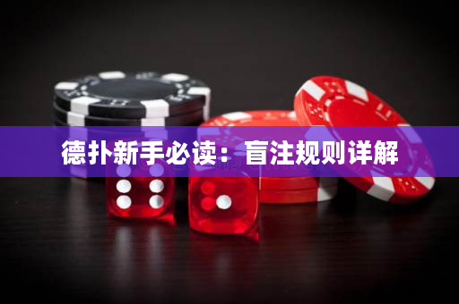 德撲新手必讀：盲注規則詳解