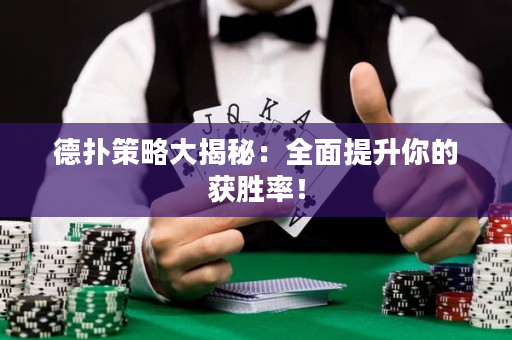 德撲策略大揭秘：全面提升你的獲勝率！