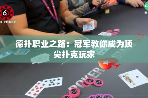 德?lián)渎殬I(yè)之路：冠軍教你成為頂尖撲克玩家