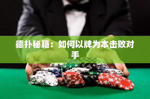 德撲秘籍：如何以牌為本擊敗對手