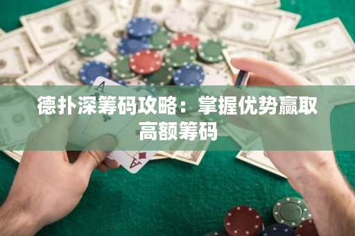 德?lián)渖罨I碼攻略：掌握優(yōu)勢贏取高額籌碼