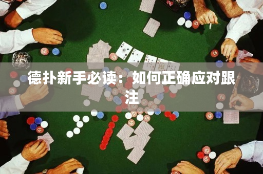 德撲新手必讀：如何正確應對跟注