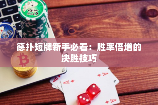 德撲短牌新手必看：勝率倍增的決勝技巧