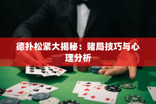 德撲松緊大揭秘：賭局技巧與心理分析